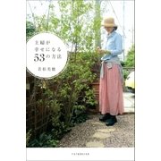主婦が幸せになる53の方法 （双葉社） [電子書籍]