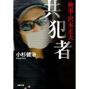 共犯者―検事・沢木正夫（双葉文庫） [電子書籍]