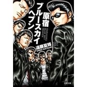 原宿ブルースカイヘブン（双葉文庫） [電子書籍]