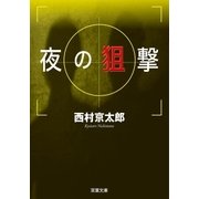 夜の狙撃（双葉文庫） [電子書籍]