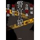 警官の貌（双葉文庫） [電子書籍]