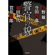 警官の貌（双葉文庫） [電子書籍]