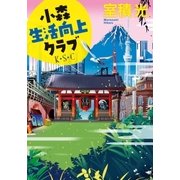 小森生活向上クラブ（双葉文庫） [電子書籍]