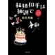 結婚相手は抽選で（双葉文庫） [電子書籍]