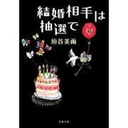 結婚相手は抽選で（双葉文庫） [電子書籍]