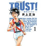 TRUST！-蒼空のたすき 1（アクションコミックス） [電子書籍]