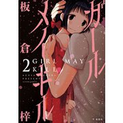 ガールメイキル 2（アクションコミックス） [電子書籍]