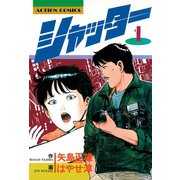 シャッター ： 1（双葉社） [電子書籍]