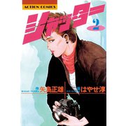 シャッター ： 2（双葉社） [電子書籍]