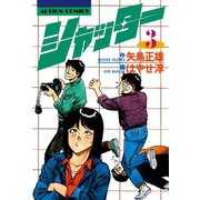 シャッター ： 3（双葉社） [電子書籍]