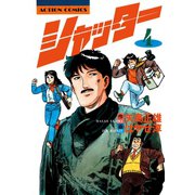 シャッター ： 4（双葉社） [電子書籍]
