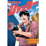 シャッター ： 5（双葉社） [電子書籍]