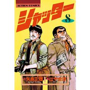 シャッター ： 8（双葉社） [電子書籍]