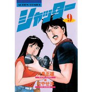 シャッター ： 9（双葉社） [電子書籍]