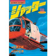 シャッター ： 10（双葉社） [電子書籍]