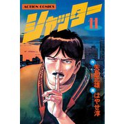 シャッター ： 11（双葉社） [電子書籍]