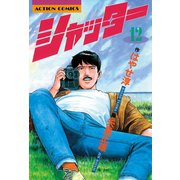 シャッター ： 12（双葉社） [電子書籍]