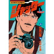 シャッター ： 13（双葉社） [電子書籍]