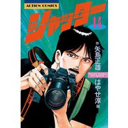 シャッター ： 14（双葉社） [電子書籍]