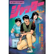 シャッター ： 15（双葉社） [電子書籍]