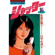 シャッター ： 16（双葉社） [電子書籍]