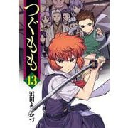 つぐもも13（双葉社） [電子書籍]