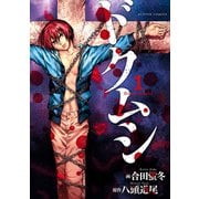 ドクムシ 1（アクションコミックス） [電子書籍]