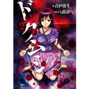 ドクムシ 2（アクションコミックス） [電子書籍]