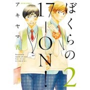 ぼくらの17-ON！ 2（ジュールコミックス） [電子書籍]
