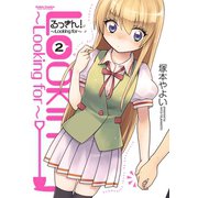 るっきん！～Looking for 2（アクションコミックス） [電子書籍]