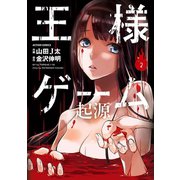 王様ゲーム起源 2（アクションコミックス） [電子書籍]