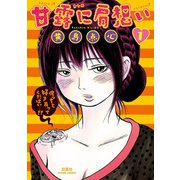 甘露に肩想い 1（アクションコミックス） [電子書籍]