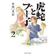虎蛇とブー子 2（ジュールコミックス） [電子書籍]
