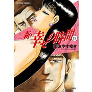 新・幸せの時間 19（アクションコミックス） [電子書籍]