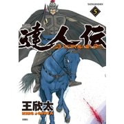達人伝 ～9万里を風に乗り～ 5（双葉社） [電子書籍]