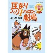 馬なり1ハロン劇場2014春（アクションコミックス） [電子書籍]