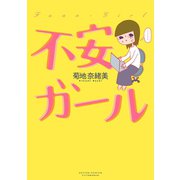 不安ガール（アクションコミックス） [電子書籍]