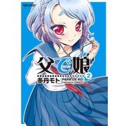 父で娘 2（アクションコミックス） [電子書籍]