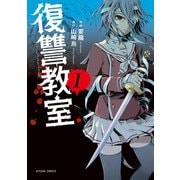 復讐教室 1（アクションコミックス） [電子書籍]