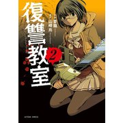 復讐教室 2（アクションコミックス） [電子書籍]