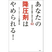 あなたの降圧剤はやめられる！―高血圧の疑問と意外な真実62 （双葉社） [電子書籍]