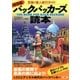 保存版 バックパッカーズ読本―究極の個人旅行ガイド （双葉社） [電子書籍]