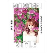 ももえりスタイル。 （双葉社） [電子書籍]