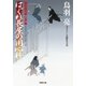 はぐれ長屋の用心棒―華町源九郎江戸暦（双葉文庫） [電子書籍]