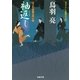 袖返し―はぐれ長屋の用心棒（双葉文庫） [電子書籍]