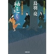 袖返し―はぐれ長屋の用心棒（双葉文庫） [電子書籍]