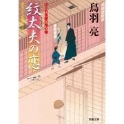 紋太夫の恋-はぐれ長屋の用心棒（双葉文庫） [電子書籍]