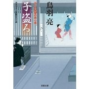 子盗ろ―はぐれ長屋の用心棒（双葉文庫） [電子書籍]