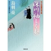 深川袖しぐれ―はぐれ長屋の用心棒（双葉文庫） [電子書籍]