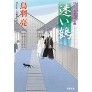 迷い鶴―はぐれ長屋の用心棒（双葉文庫） [電子書籍]